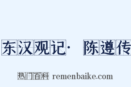 东汉观记·陈遵传是什么意思的图片